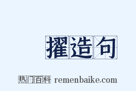 襃擢造句是什么意思的图片